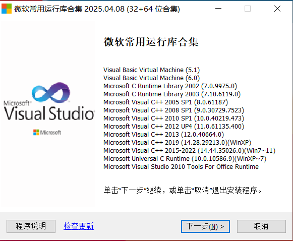 微软常用运行库合集版v20250408